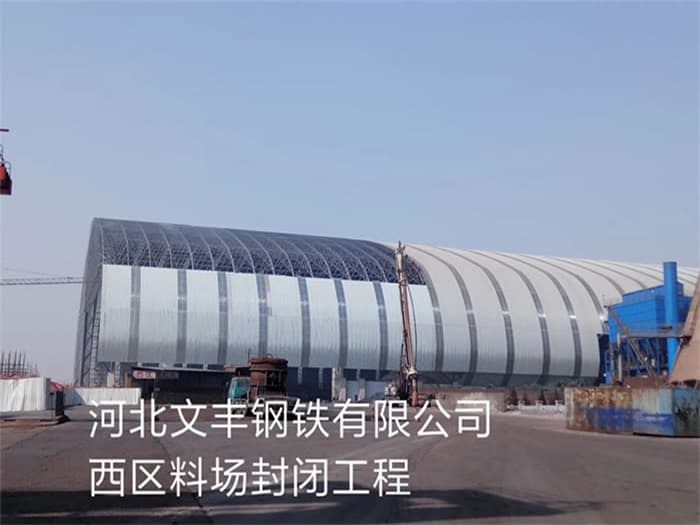 毕节文丰钢铁有限公司西区料场封闭工程