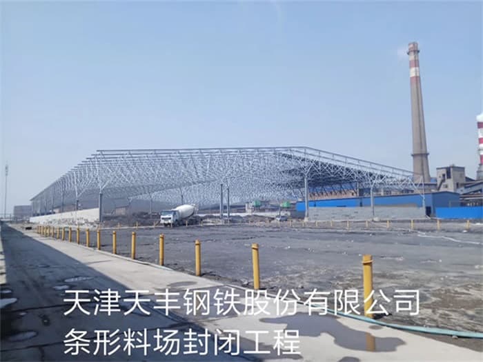 毕节天丰钢铁股份有限公司条形料场封闭工程