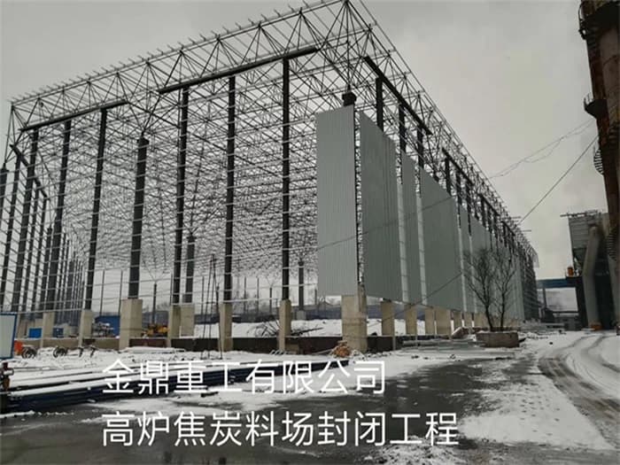 毕节金鼎重工有限公司高炉焦炭料场封闭工程