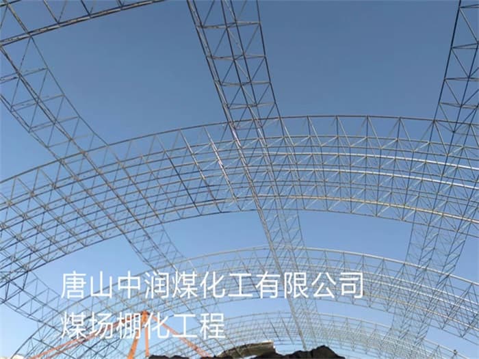 毕节中润煤化工有限公司煤场棚化工程