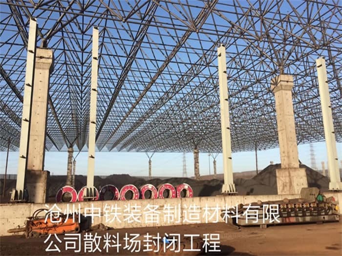 毕节中铁装备制造材料有限公司散料厂封闭工程
