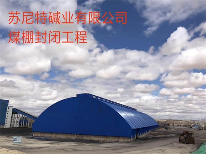 毕节苏尼特碱业有限公司煤棚封闭工程